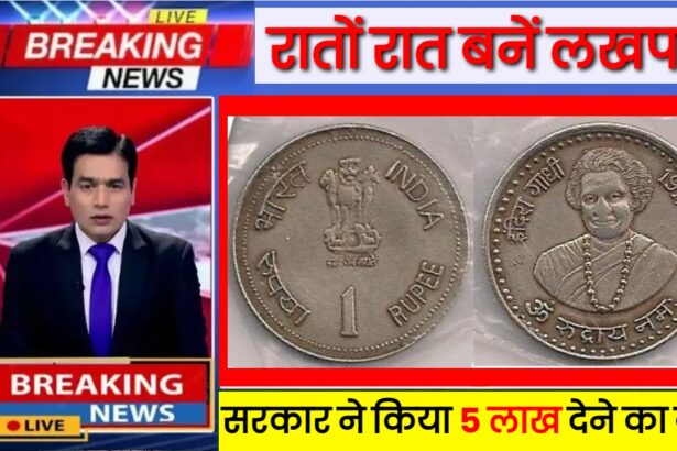 1 Rupee Old Coin Sale : त्योहारों के इस खास महीने में बने लाखों रुपये के मालिक। अगर बनना चाहते हैं 5 लाख के मालिक तो होना चाहिए आपके यह एक रुपये का खास सिक्का।