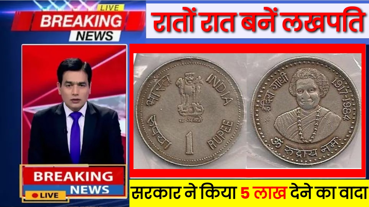 1 Rupee Old Coin Sale : त्योहारों के इस खास महीने में बने लाखों रुपये के मालिक। अगर बनना चाहते हैं 5 लाख के मालिक तो होना चाहिए आपके यह एक रुपये का खास सिक्का।