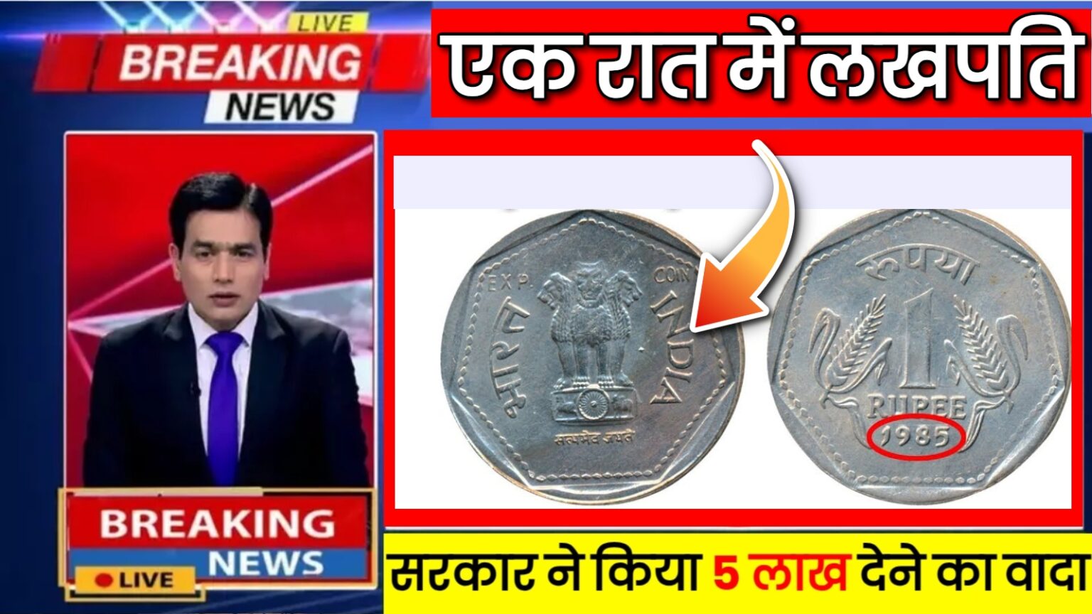 1 Rupee Old Coin Sale : अगर बनना चाहते हो मालामाल तो होने चाहिए आपके पास भी यह एक सिक्का,जानिए कोण सा हैं येह सिक्का