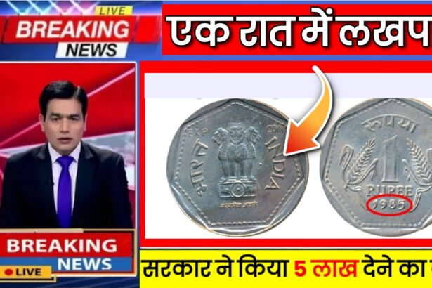 1 Rupee Old Coin Sale : अगर बनना चाहते हो मालामाल तो होने चाहिए आपके पास भी यह एक सिक्का,जानिए कोण सा हैं येह सिक्का