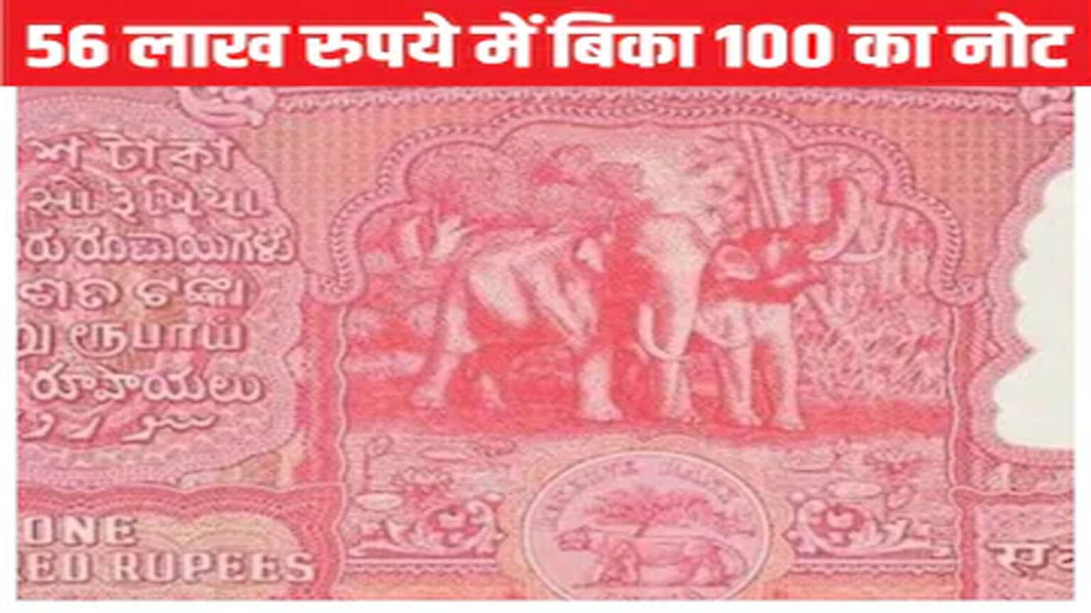 ₹10 का नोट 12 लाख में;