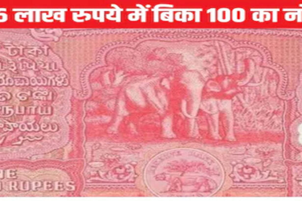 ₹10 का नोट 12 लाख में;