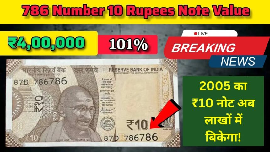 10 Rupe Ke Note Ki Keemat 10 Lakh Rupe