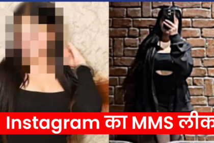 Instagram का MMS लीक