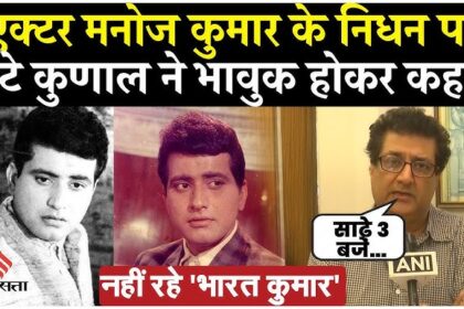 Manoj Kumar Death News