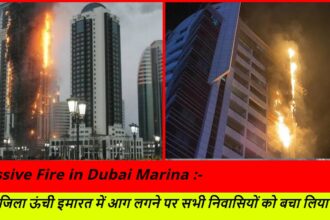 Massive Fire in Dubai Marina :- 67 मंजिला ऊंची इमारत में आग लगने पर सभी निवासियों को बचा लिया गया।