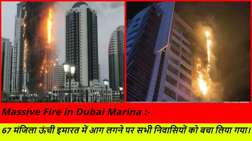 Massive Fire in Dubai Marina :- 67 मंजिला ऊंची इमारत में आग लगने पर सभी निवासियों को बचा लिया गया।
