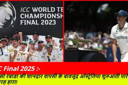WTC Final 2025 :-कागिसो रबाडा की शानदार वापसी के बावजूद ऑस्ट्रेलिया शुरुआती पारी में बुरी तरह हारा!