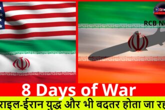 8 Days of War :- इजराइल-ईरान युद्ध और भी बदतर होता जा रहा है