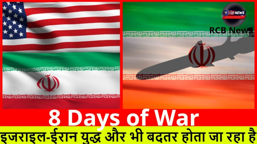 8 Days of War :- इजराइल-ईरान युद्ध और भी बदतर होता जा रहा है