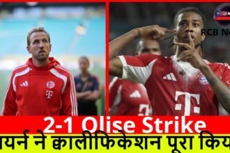 2-1 Olise Strike :- बायर्न ने क्वालीफिकेशन पूरा किया