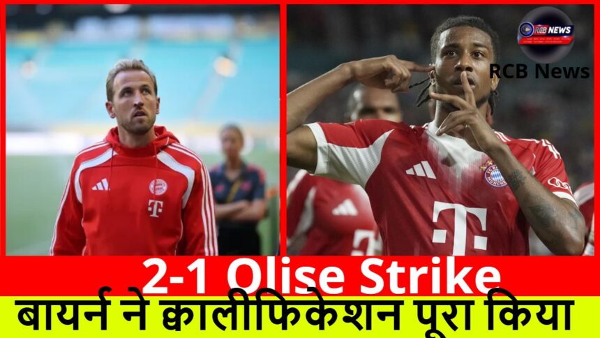 2-1 Olise Strike :- बायर्न ने क्वालीफिकेशन पूरा किया