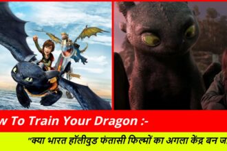 How To Train Your Dragon :- "क्या भारत हॉलीवुड फंतासी फिल्मों का अगला केंद्र बन जाएगा?"