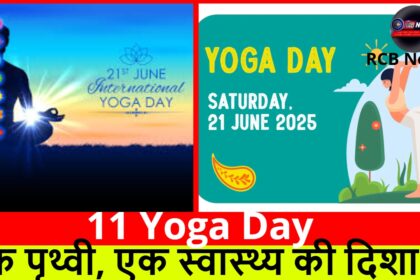 11 Yoga Day :- एक पृथ्वी, एक स्वास्थ्य की दिशा में