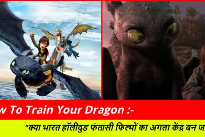 How To Train Your Dragon :- "क्या भारत हॉलीवुड फंतासी फिल्मों का अगला केंद्र बन जाएगा?"