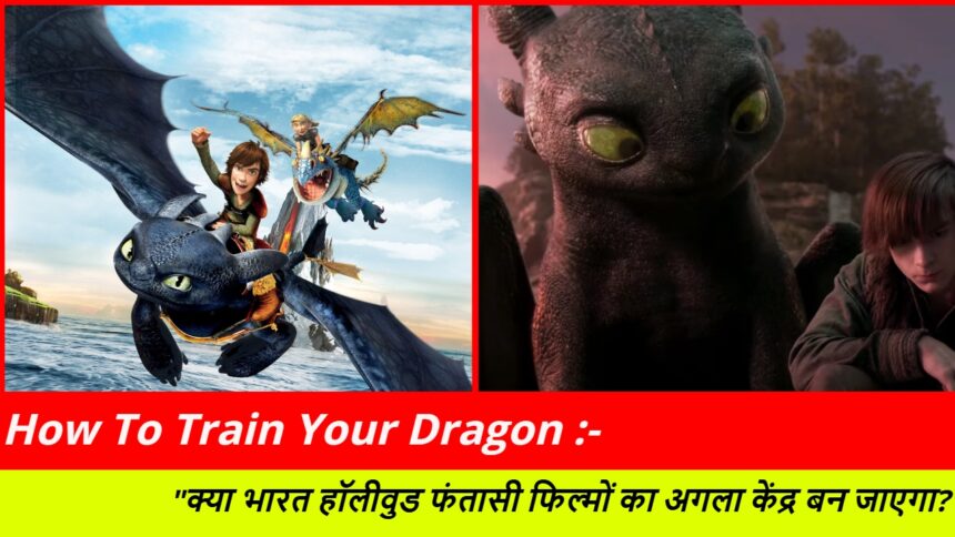 How To Train Your Dragon :- "क्या भारत हॉलीवुड फंतासी फिल्मों का अगला केंद्र बन जाएगा?"