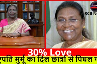 30% Love :- राष्ट्रपति मुर्मू का दिल छात्रों से पिघल गया