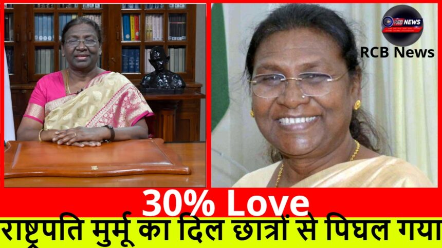 30% Love :- राष्ट्रपति मुर्मू का दिल छात्रों से पिघल गया