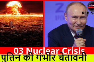 03 Nuclear Crisis :- पुतिन की गंभीर चेतावनी