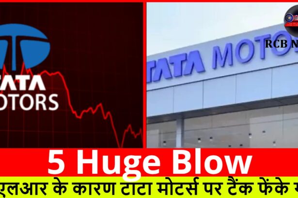 5 Huge Blow :- जेएलआर के कारण टाटा मोटर्स पर टैंक फेंके गए