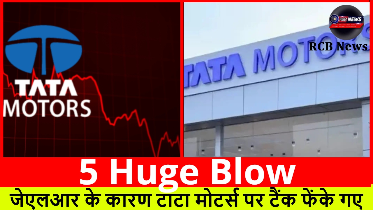 5 Huge Blow :- जेएलआर के कारण टाटा मोटर्स पर टैंक फेंके गए