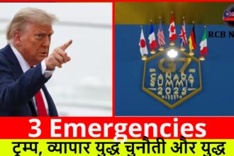 3 Emergencies :- ट्रम्प, व्यापार युद्ध चुनौती और युद्ध