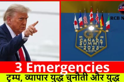 3 Emergencies :- ट्रम्प, व्यापार युद्ध चुनौती और युद्ध