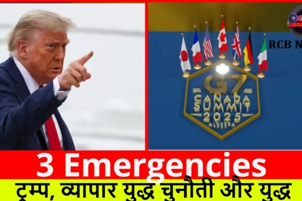3 Emergencies :- ट्रम्प, व्यापार युद्ध चुनौती और युद्ध