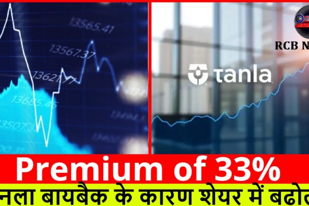 Premium of 33% :- तानला बायबैक के कारण शेयर में बढ़ोतरी