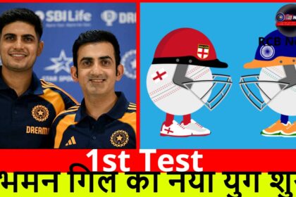 1st Test :- शुभमन गिल का नया युग शुरू