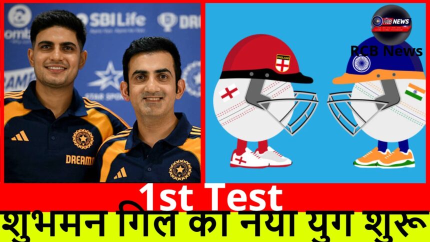 1st Test :- शुभमन गिल का नया युग शुरू