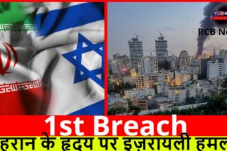 1st Breach :- तेहरान के हृदय पर इज़रायली हमला
