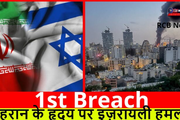 1st Breach :- तेहरान के हृदय पर इज़रायली हमला