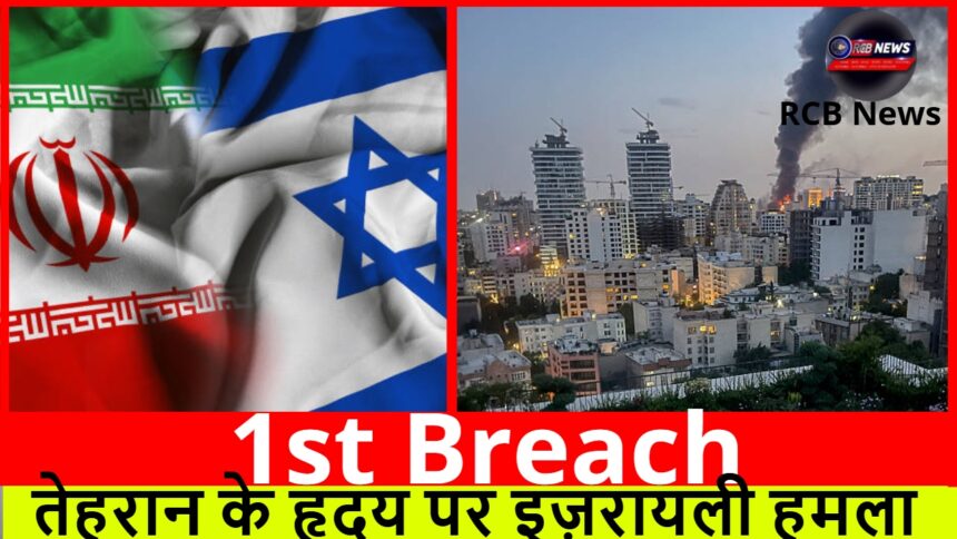1st Breach :- तेहरान के हृदय पर इज़रायली हमला