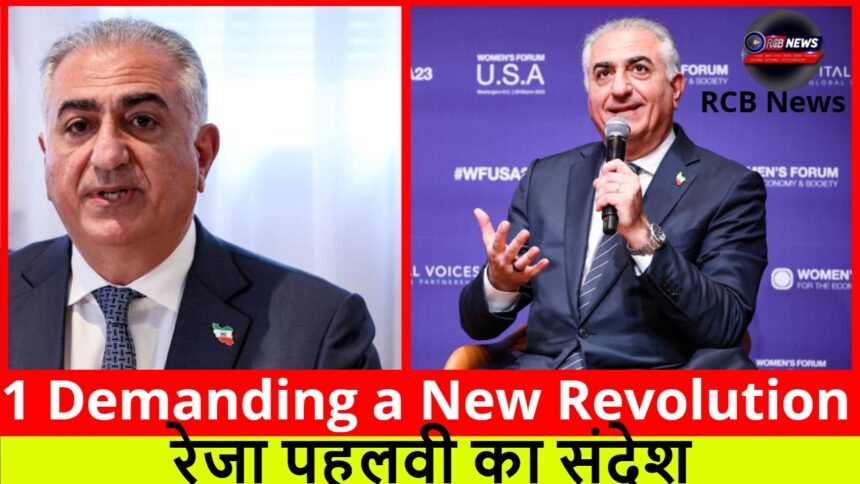 1 Demanding a New Revolution :- रेजा पहलवी का संदेश