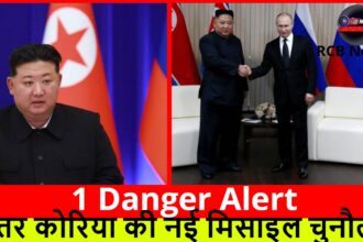 1 Danger Alert :- उत्तर कोरिया की नई मिसाइल चुनौती