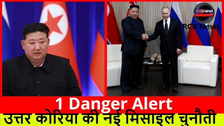 1 Danger Alert :- उत्तर कोरिया की नई मिसाइल चुनौती