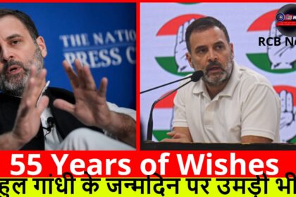 55 Years of Wishes :- राहुल गांधी के जन्मदिन पर उमड़ी भीड़