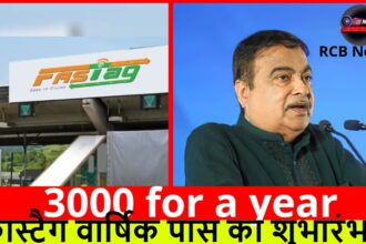 3000 for a year :- फास्टैग वार्षिक पास का शुभारंभ