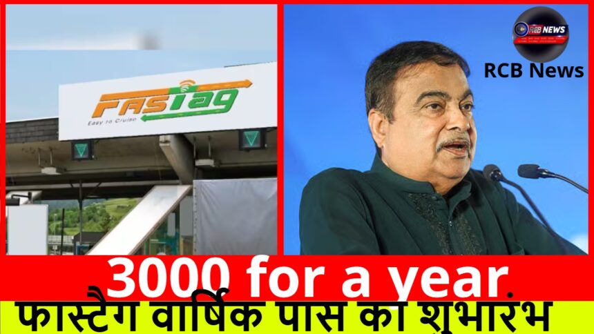 3000 for a year :- फास्टैग वार्षिक पास का शुभारंभ