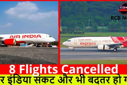 8 Flights Cancelled :- एयर इंडिया संकट और भी बदतर हो गया