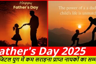 Father's Day 2025 :- डिजिटल युग में कम सराहना प्राप्त नायकों का सम्मान