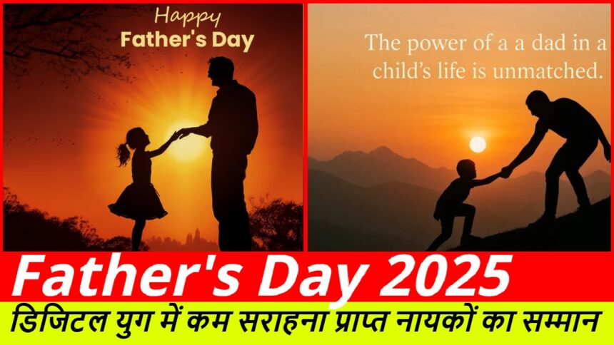 Father's Day 2025 :- डिजिटल युग में कम सराहना प्राप्त नायकों का सम्मान