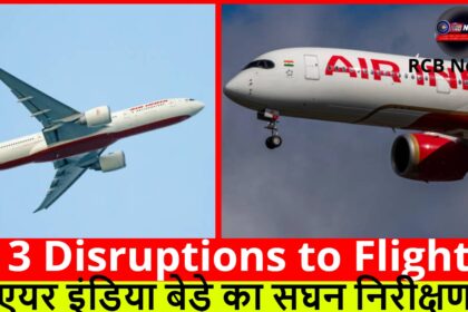 3 Disruptions to Flight :- एयर इंडिया बेड़े का सघन निरीक्षण