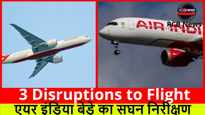 3 Disruptions to Flight :- एयर इंडिया बेड़े का सघन निरीक्षण