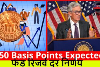 50 Basis Points Expected :- फेड रिजर्व दर निर्णय