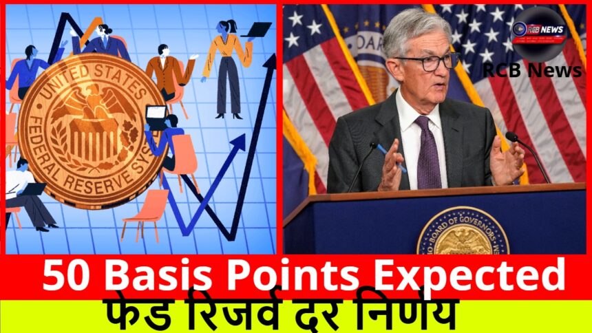 50 Basis Points Expected :- फेड रिजर्व दर निर्णय