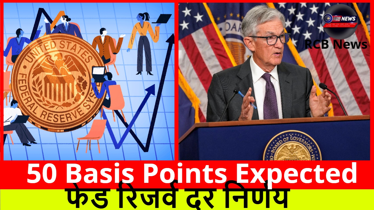 50 Basis Points Expected :- फेड रिजर्व दर निर्णय