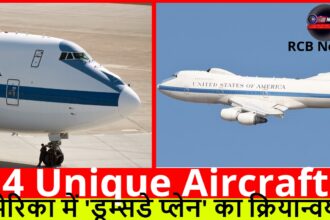 4 Unique Aircraft :- अमेरिका में 'डूम्सडे प्लेन' का क्रियान्वयन