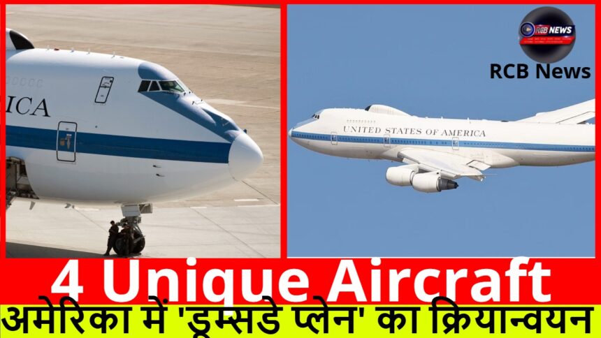 4 Unique Aircraft :- अमेरिका में 'डूम्सडे प्लेन' का क्रियान्वयन